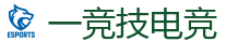 一竞技官网电脑版_DOTA2,LOL,CSGO电竞及体育赛事竞猜